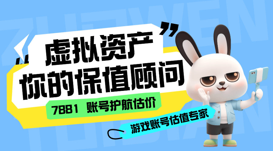 游戏账号交易避坑指南:7881凭什么能让玩家“零风险”成交?