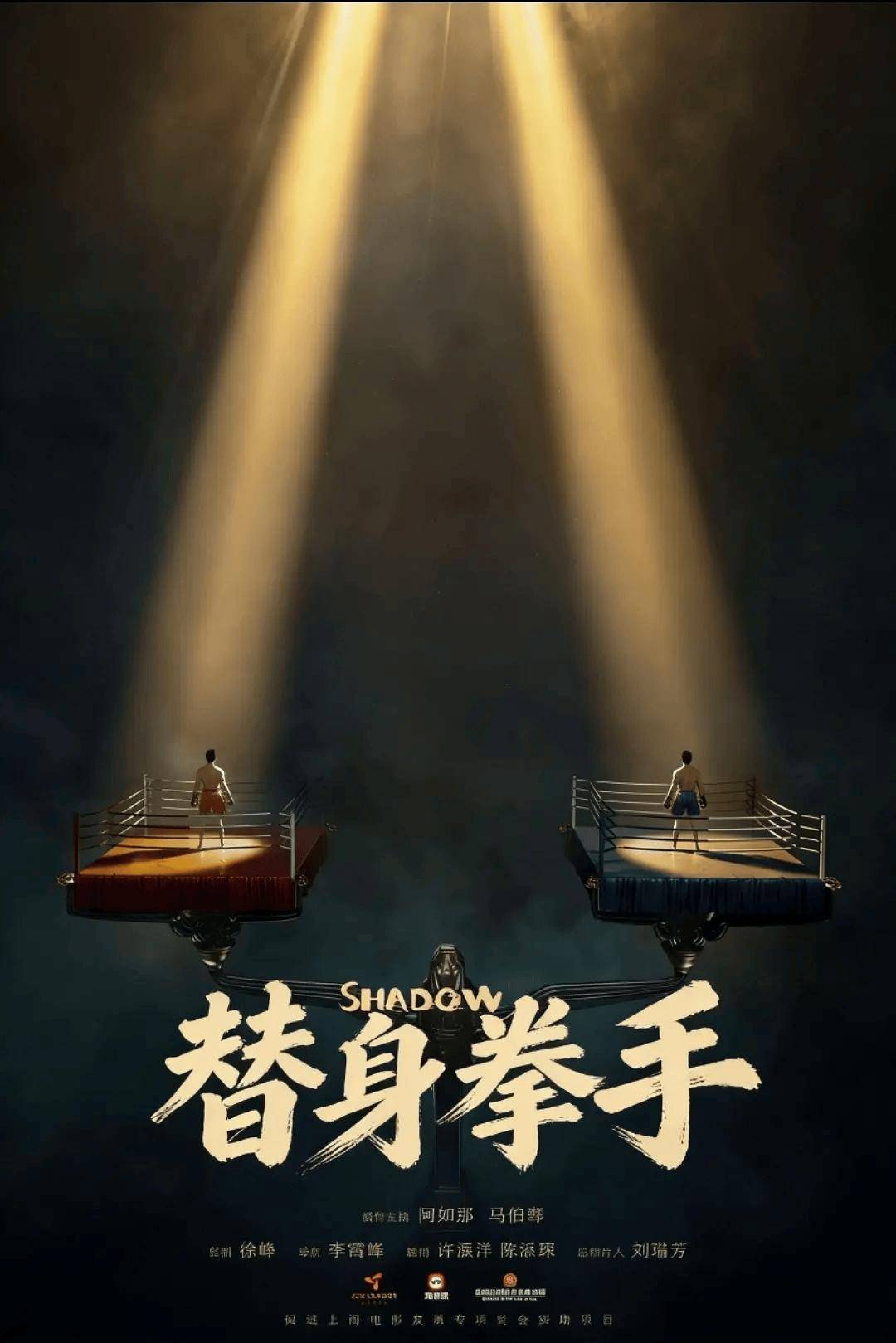 极限定档!在电影的拳击场,拼就够了!