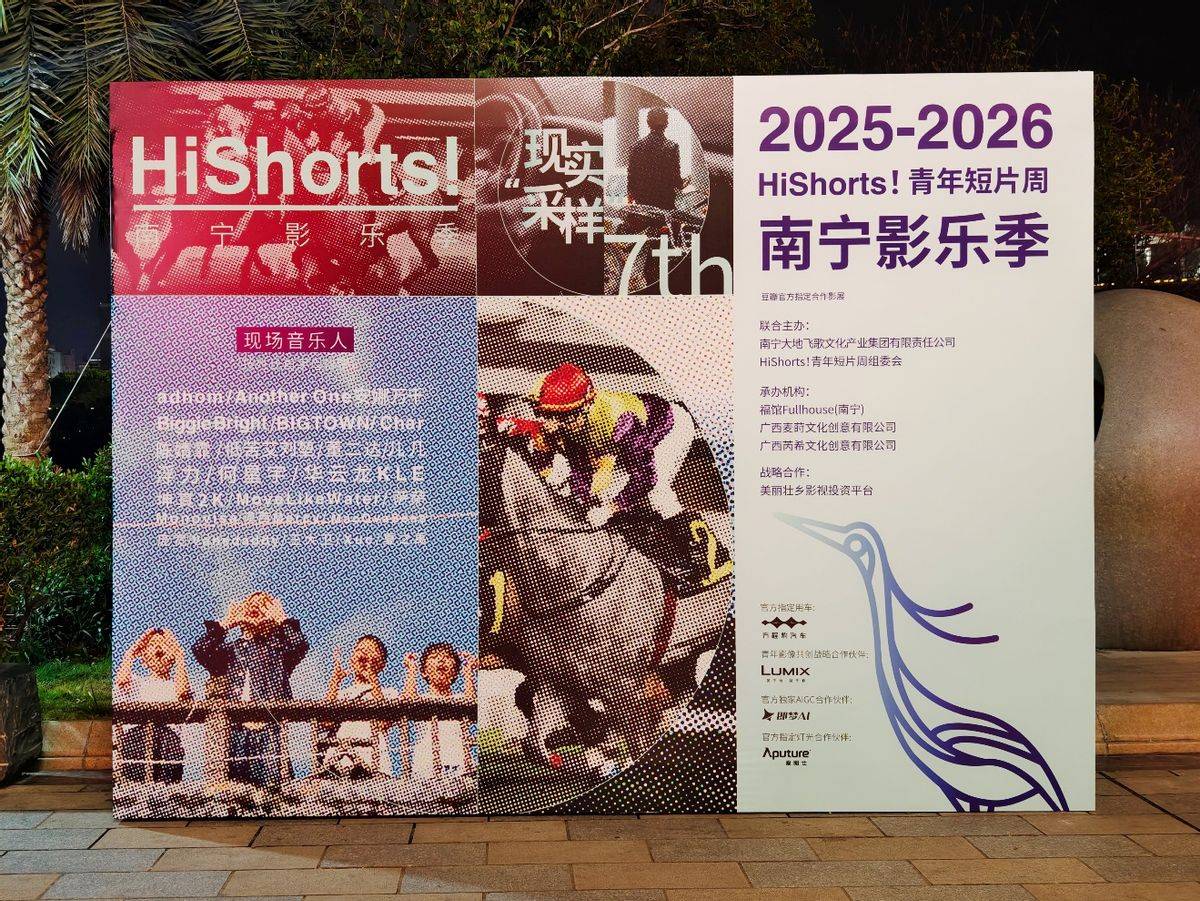 麻将糊了2-歌圩新声，影像潮生：HiShorts! 青年电影周与南宁的文化共振