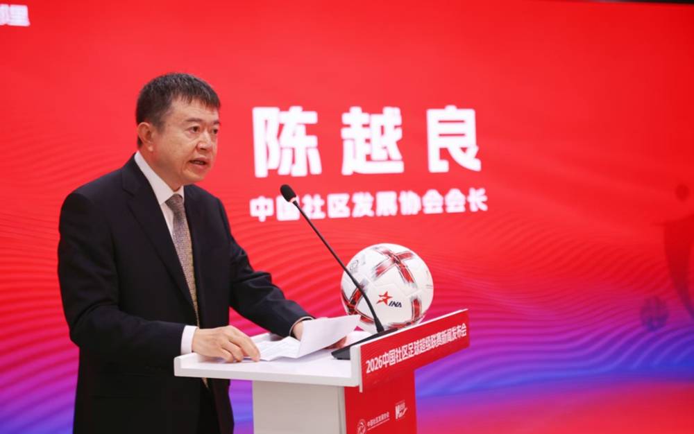 麻将糊了2-2026中国社区足球超级联赛启动 打造全民健身社区新载体